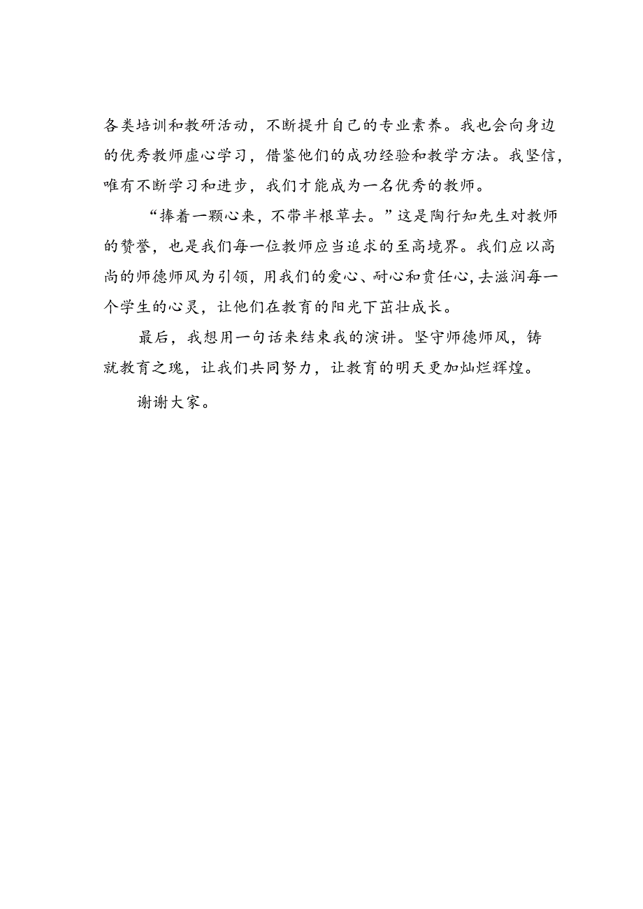 教师演讲稿：坚守师德师风铸就教育之魂.docx_第3页