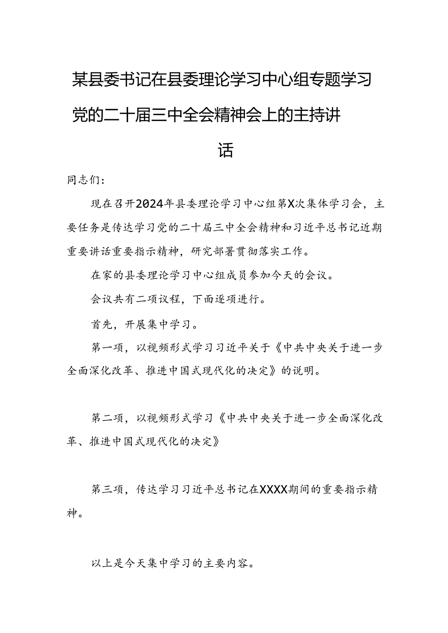 某县委书记在县委理论学习中心组专题学习党的二十届三中全会精神会上的主持讲话.docx_第1页