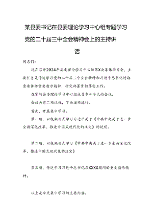 某县委书记在县委理论学习中心组专题学习党的二十届三中全会精神会上的主持讲话.docx