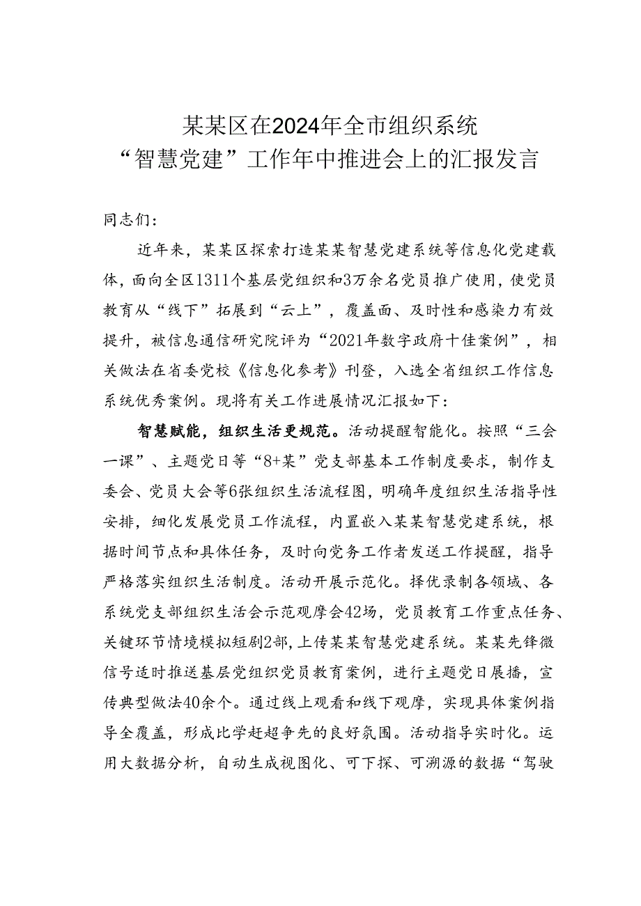 某某区在2024年全市组织系统“智慧党建”工作年中推进会上的汇报发言.docx_第1页