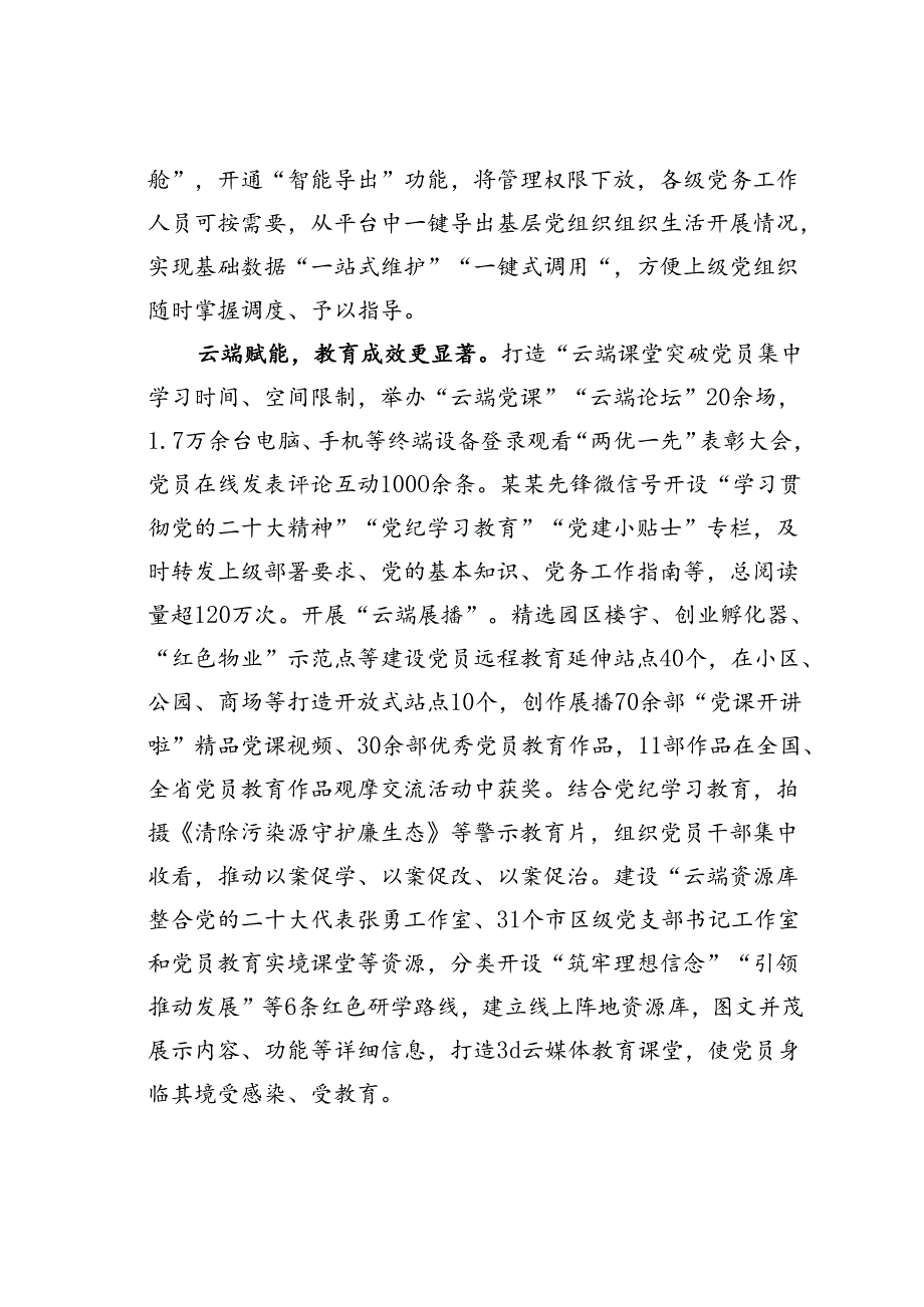 某某区在2024年全市组织系统“智慧党建”工作年中推进会上的汇报发言.docx_第2页