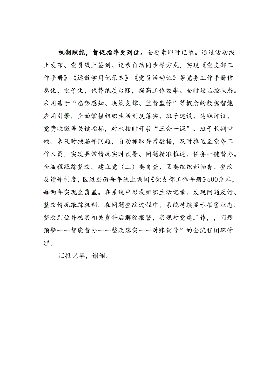 某某区在2024年全市组织系统“智慧党建”工作年中推进会上的汇报发言.docx_第3页