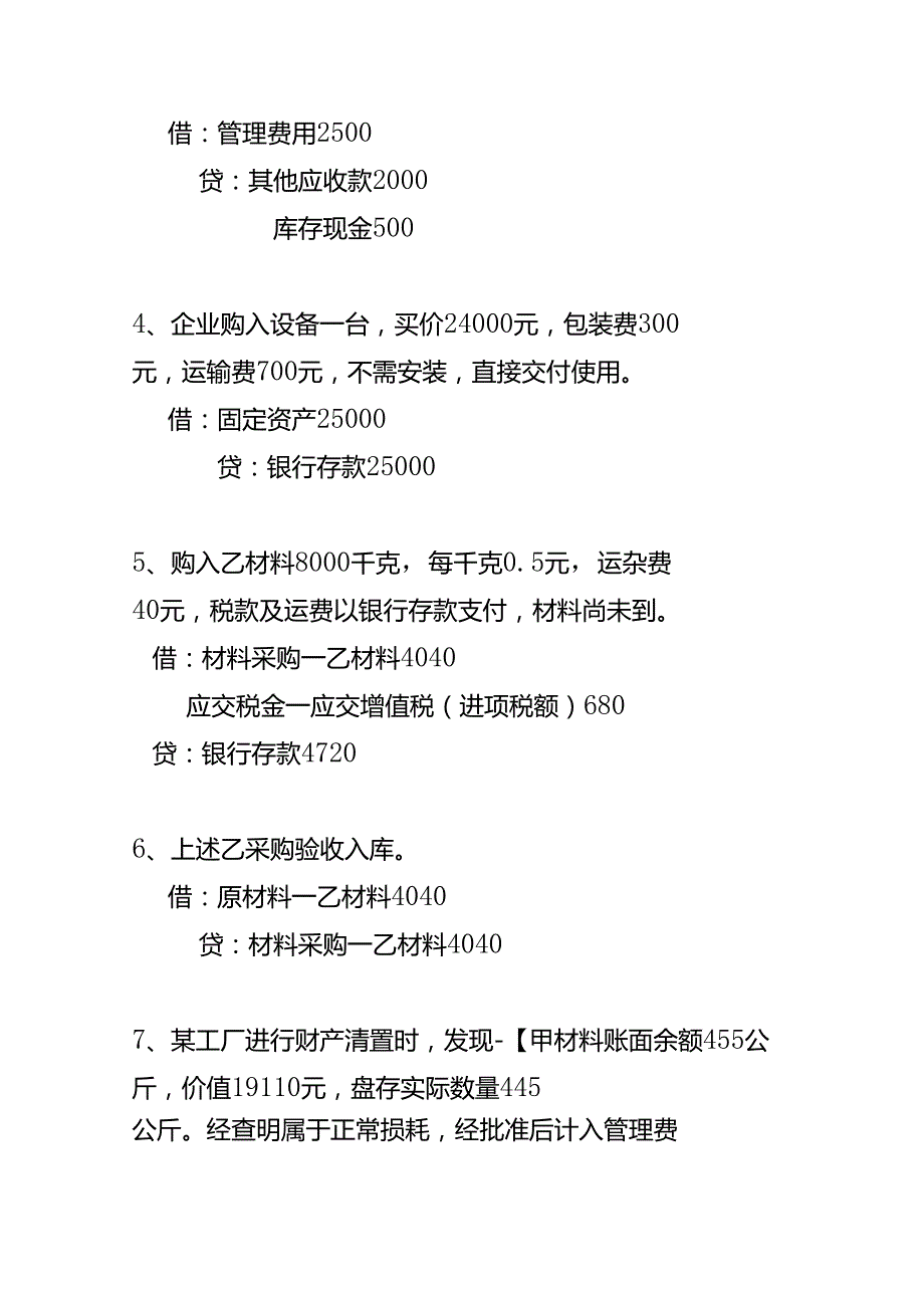 财会实操-小微企业的账务处理分录.docx_第2页