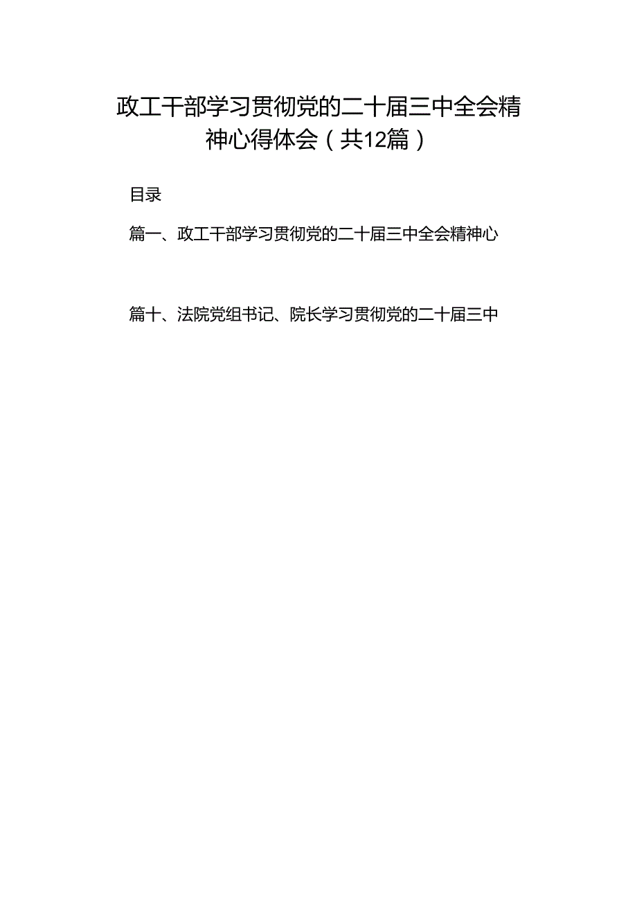 政工干部学习贯彻党的二十届三中全会精神心得体会12篇供参考.docx_第1页