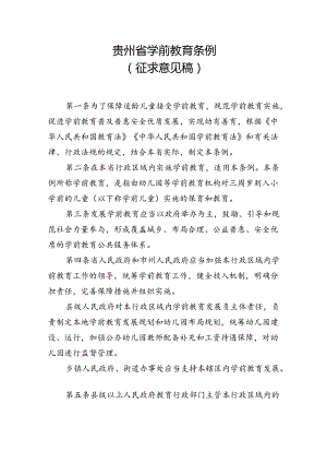 贵州省学前教育条例（草案.docx