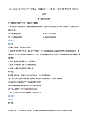 精品解析：北京市海淀区清河中学2021-2022学年七年级上学期期中道德与法治试题（解析版）.docx