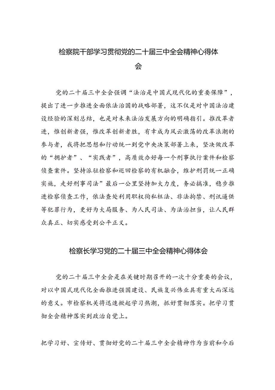 检察院干部学习贯彻党的二十届三中全会精神心得体会（合计5份）.docx_第1页