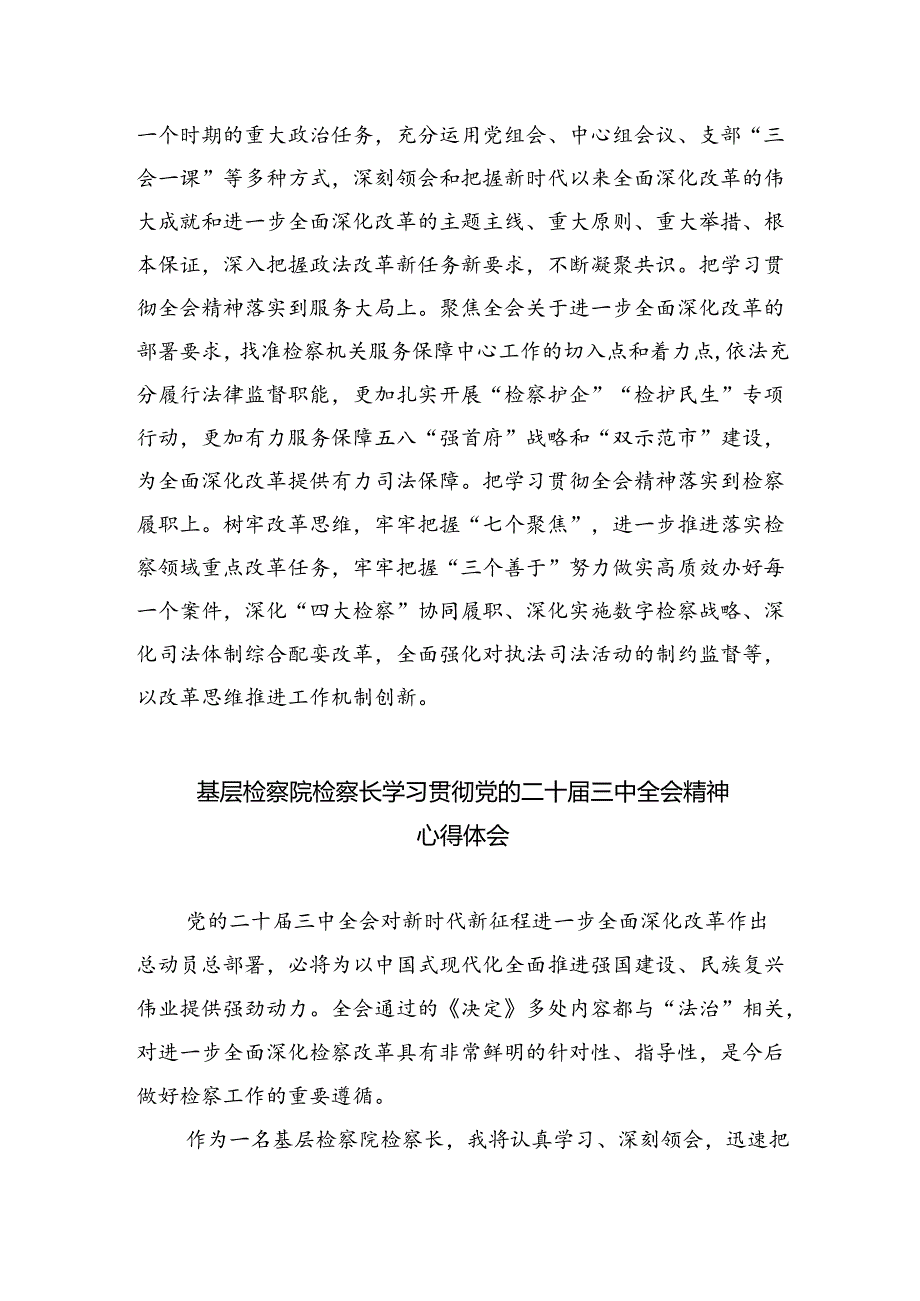 检察院干部学习贯彻党的二十届三中全会精神心得体会（合计5份）.docx_第2页