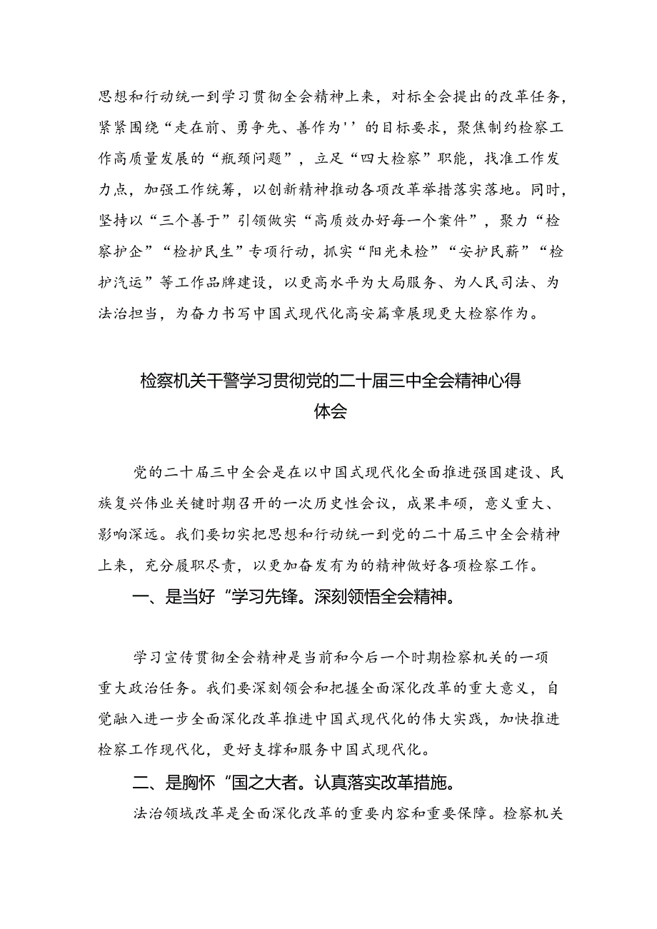 检察院干部学习贯彻党的二十届三中全会精神心得体会（合计5份）.docx_第3页