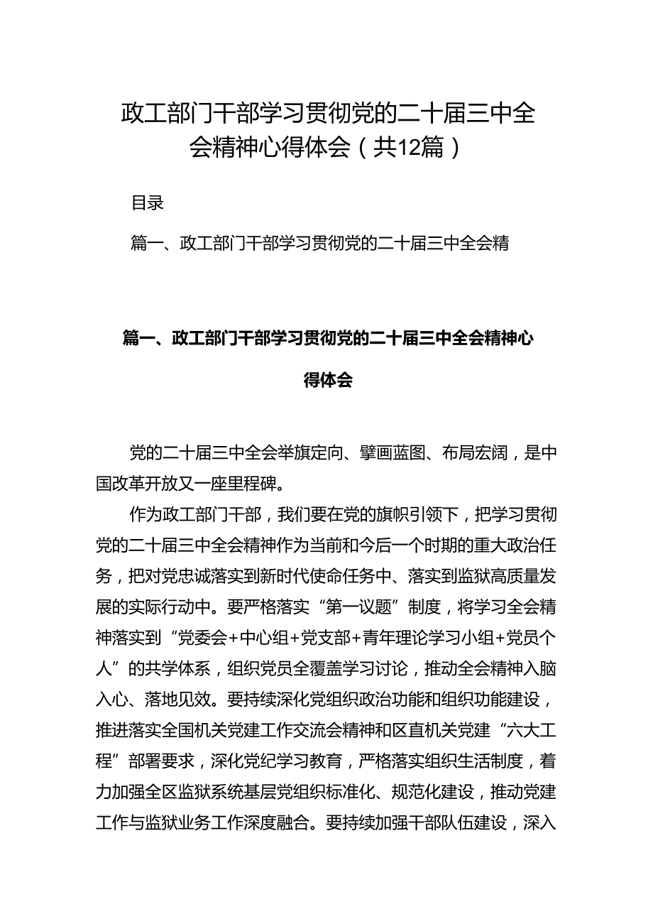 政工部门干部学习贯彻党的二十届三中全会精神心得体会12篇（详细版）.docx_第1页