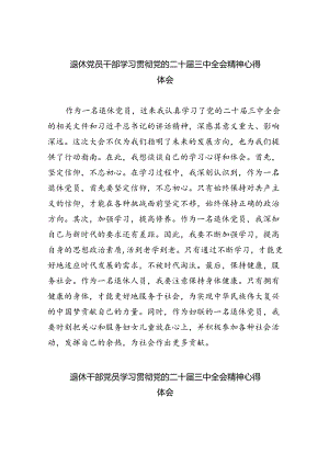 退休党员干部学习贯彻党的二十届三中全会精神心得体会8篇专题资料.docx