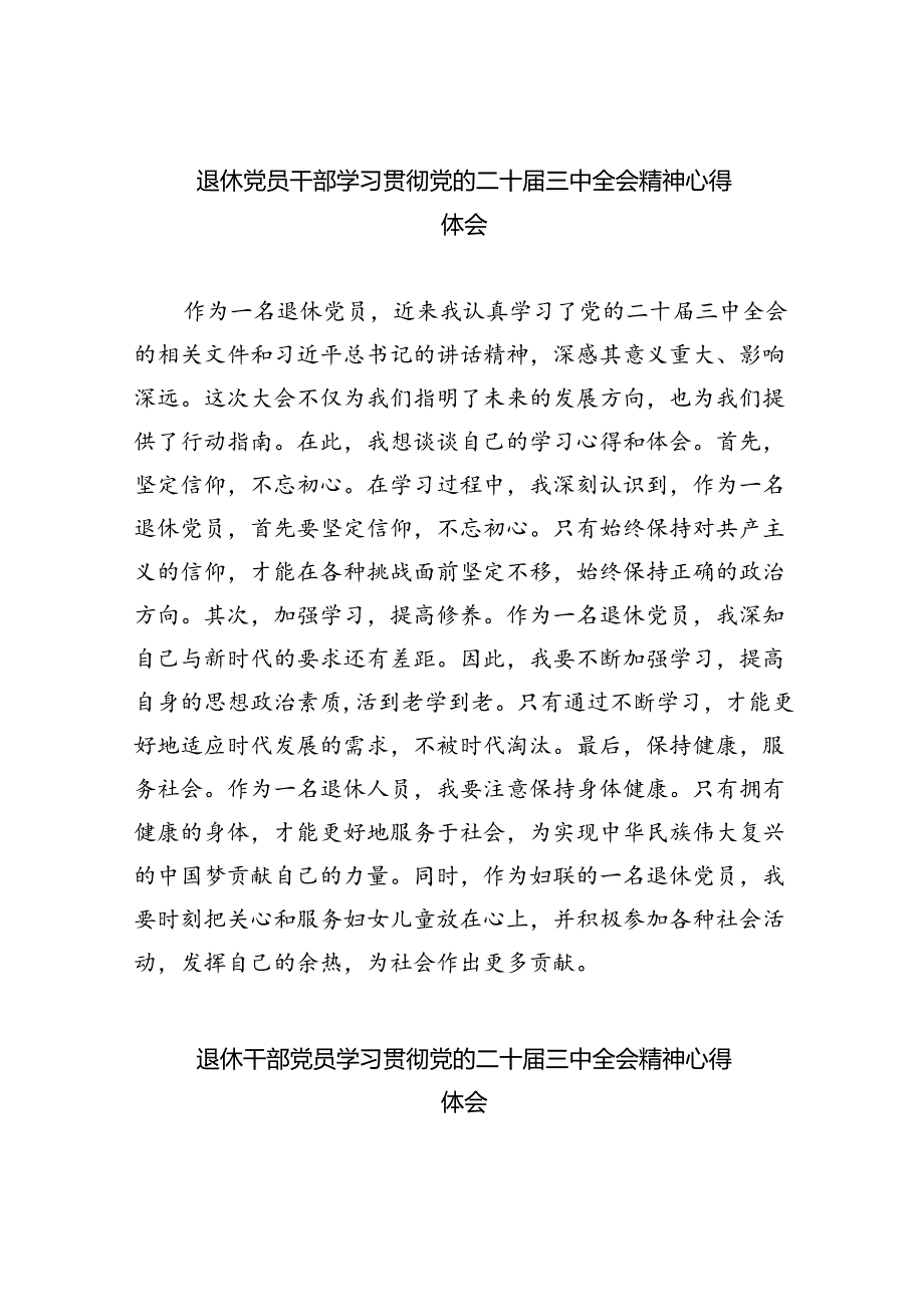 退休党员干部学习贯彻党的二十届三中全会精神心得体会8篇专题资料.docx_第1页