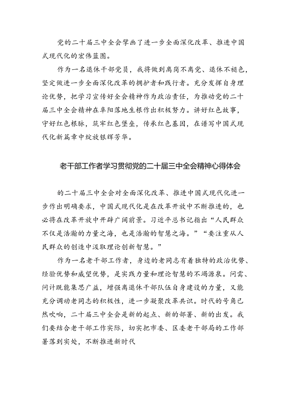 退休党员干部学习贯彻党的二十届三中全会精神心得体会8篇专题资料.docx_第2页