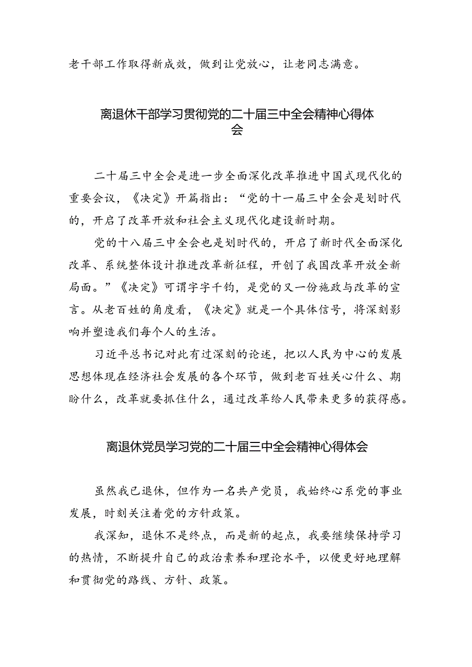 退休党员干部学习贯彻党的二十届三中全会精神心得体会8篇专题资料.docx_第3页