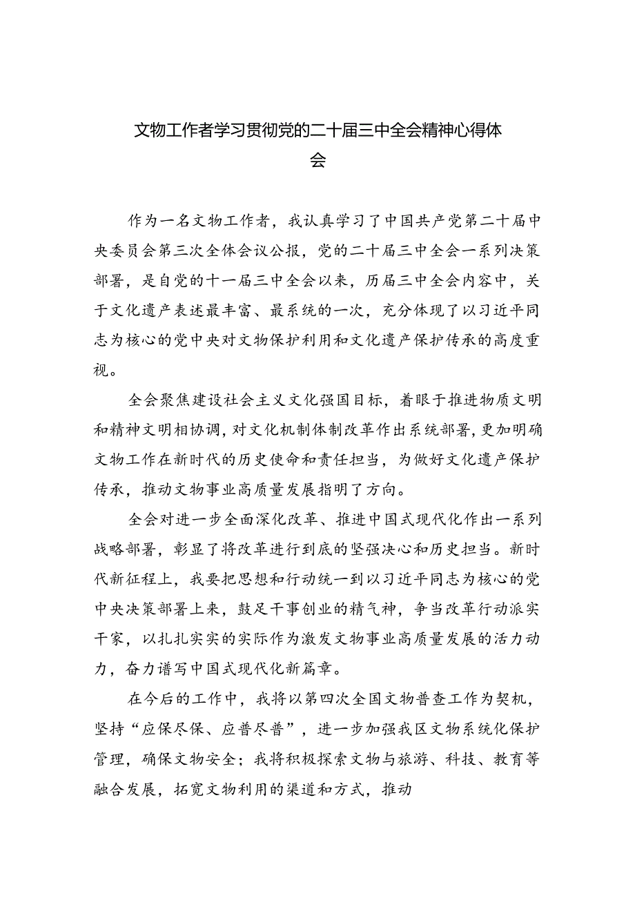 文物工作者学习贯彻党的二十届三中全会精神心得体会5篇（精选版）.docx_第1页