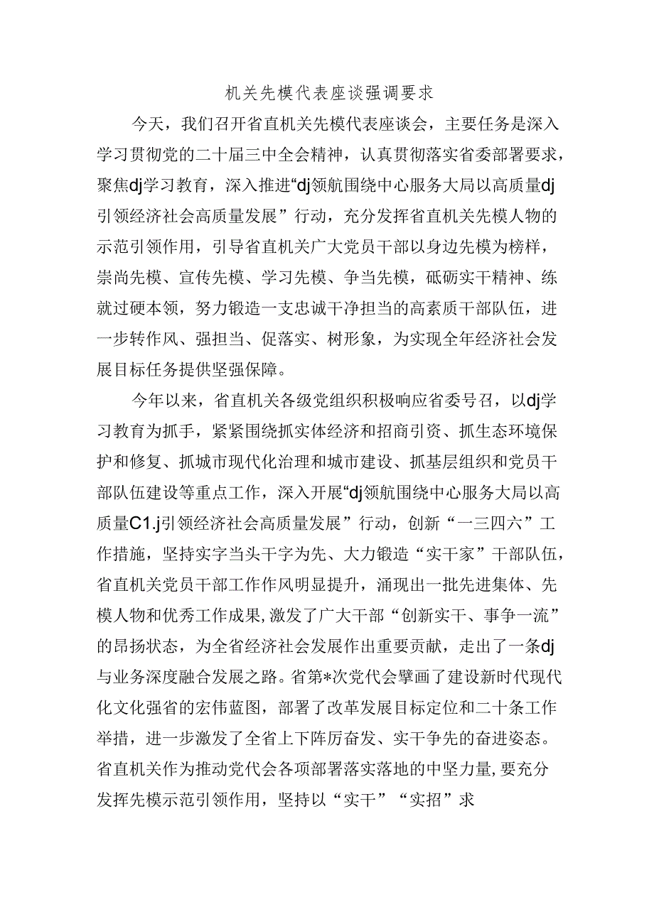 机关先模代表座谈强调要求.docx_第1页