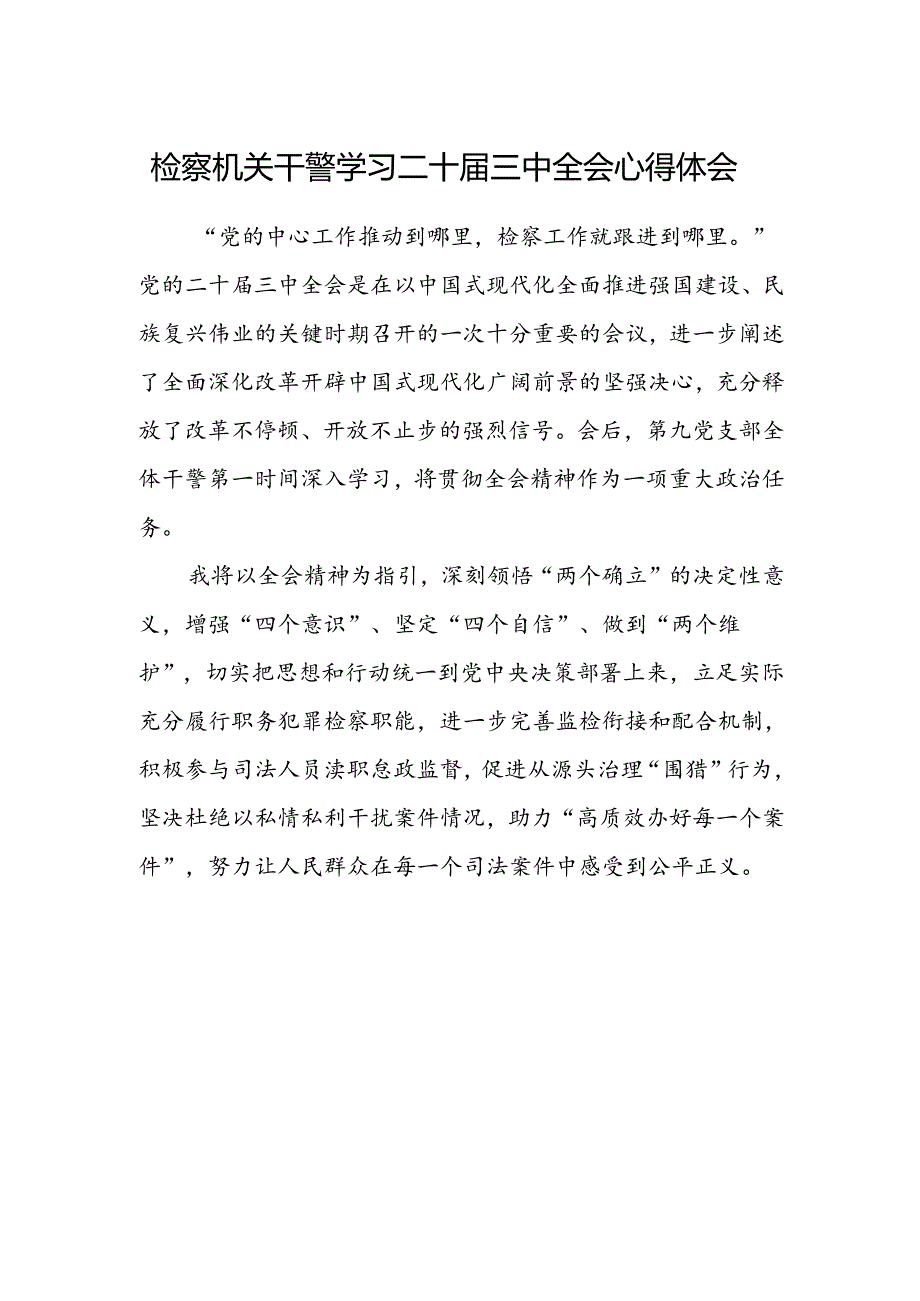 检察机关干警学习二十届三中全会心得体会.docx_第1页