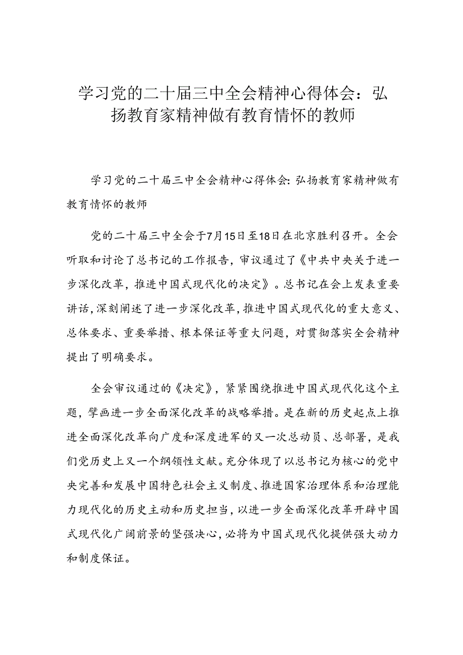 教师学习二十届三中全会精神研讨发言材料（3篇）.docx_第1页