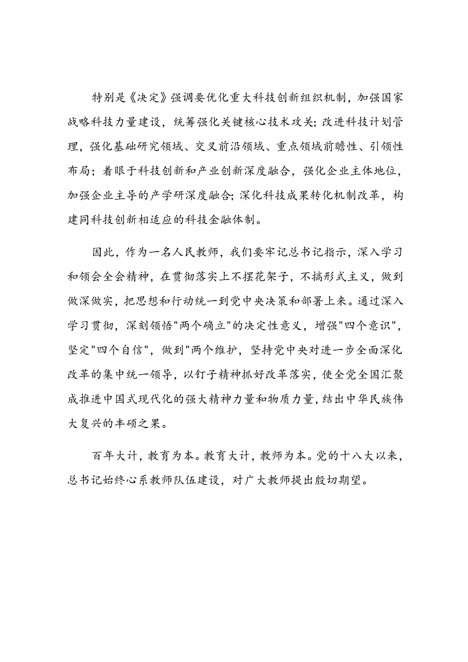 教师学习二十届三中全会精神研讨发言材料（3篇）.docx_第2页