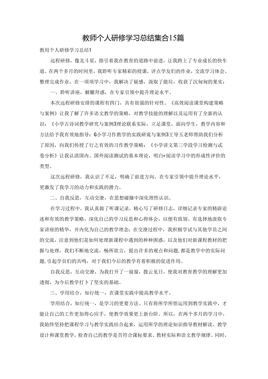 教师个人研修学习总结集合15篇.docx_第1页