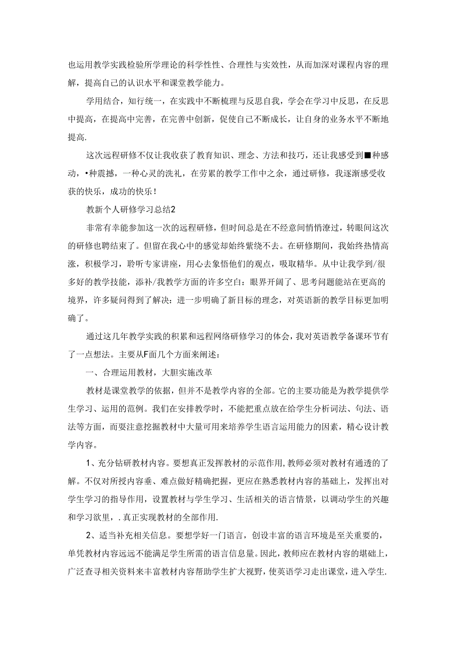 教师个人研修学习总结集合15篇.docx_第2页