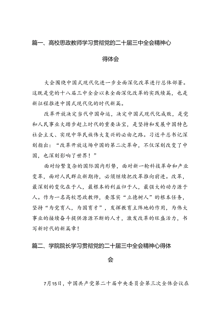 高校思政教师学习贯彻党的二十届三中全会精神心得体会（共15篇）.docx_第2页