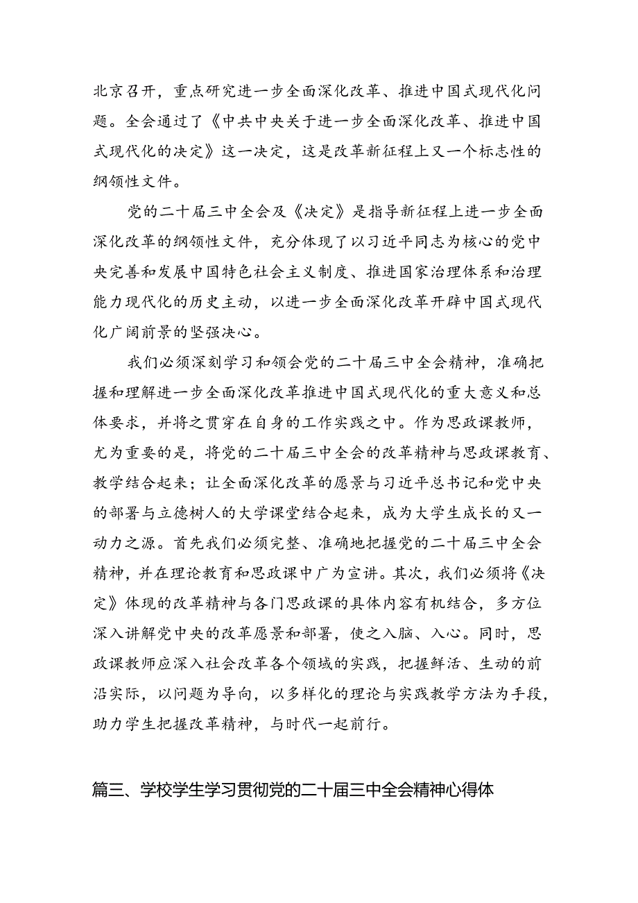 高校思政教师学习贯彻党的二十届三中全会精神心得体会（共15篇）.docx_第3页