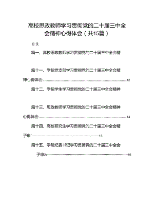 高校思政教师学习贯彻党的二十届三中全会精神心得体会（共15篇）.docx