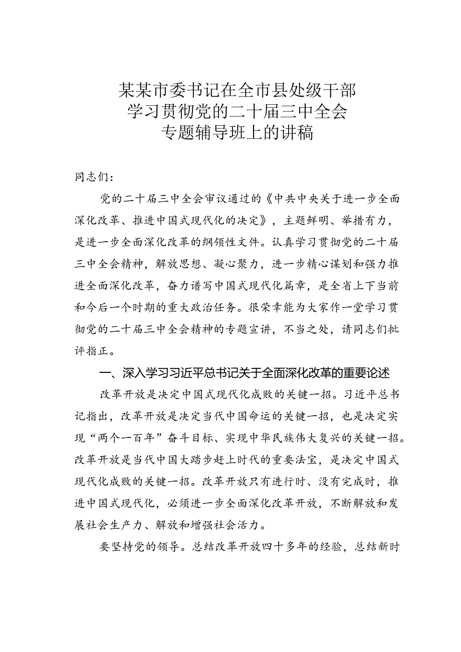 某某市委书记在全市县处级干部学习贯彻党的二十届三中全会专题辅导班上的讲稿.docx_第1页