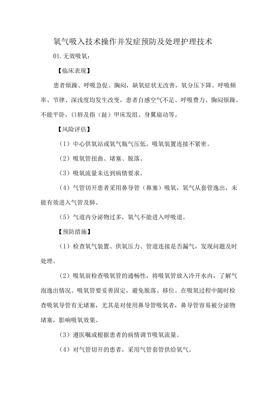 氧气吸入技术操作并发症预防及处理护理技术.docx_第1页