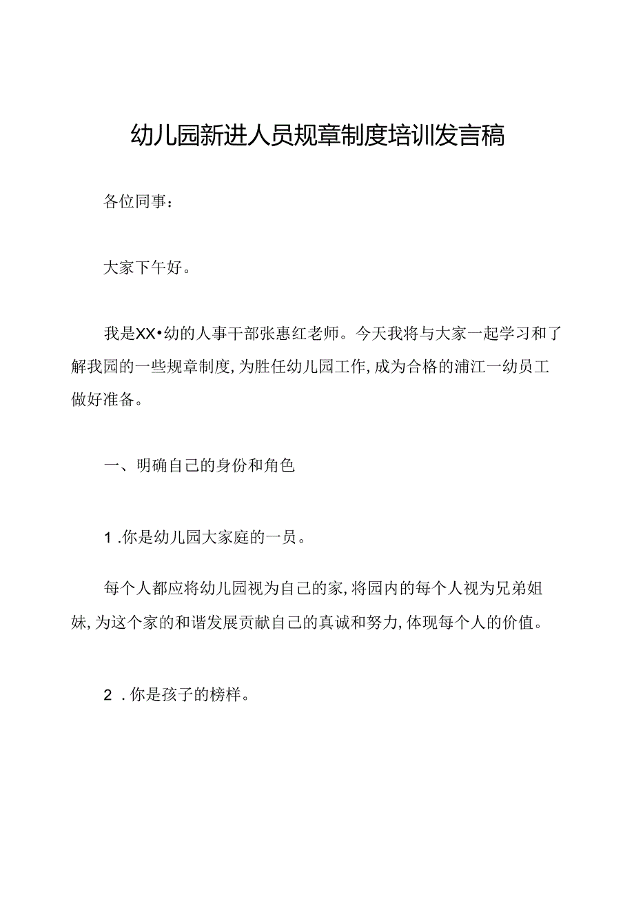 幼儿园新进人员规章制度培训发言稿.docx_第1页