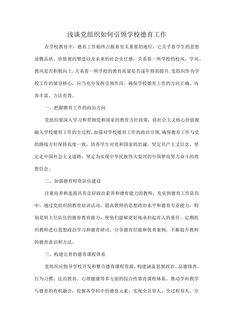 浅谈党组织如何引领学校德育工作.docx_第1页