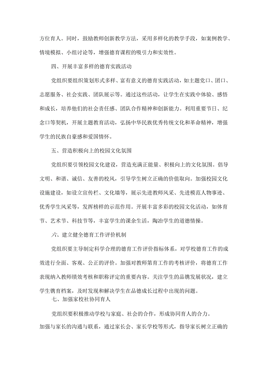 浅谈党组织如何引领学校德育工作.docx_第2页