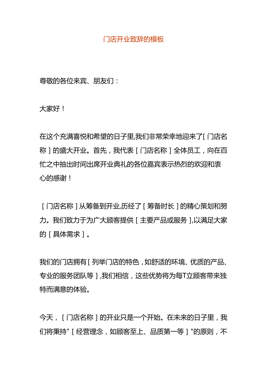 门店开业致辞的模板.docx_第1页