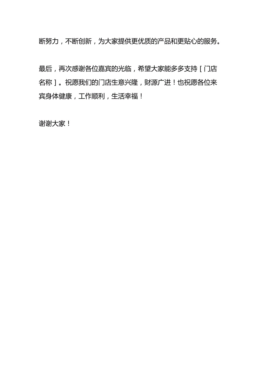 门店开业致辞的模板.docx_第2页