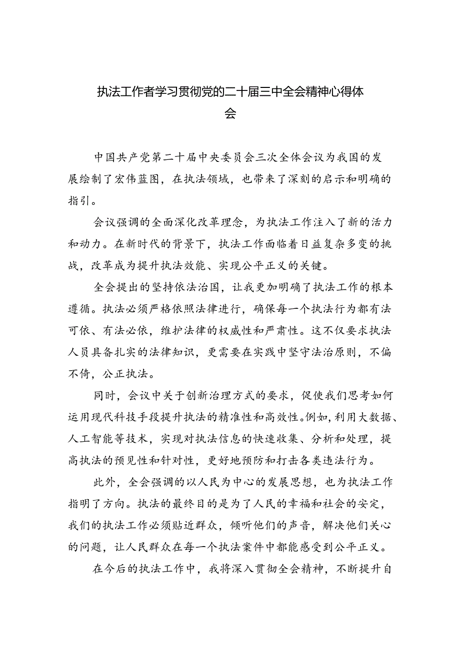 执法工作者学习贯彻党的二十届三中全会精神心得体会（共6篇）.docx_第1页