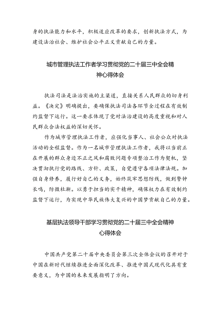 执法工作者学习贯彻党的二十届三中全会精神心得体会（共6篇）.docx_第2页