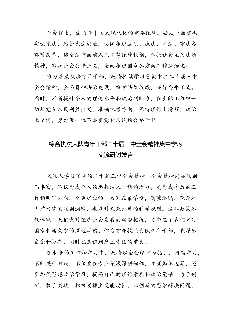 执法工作者学习贯彻党的二十届三中全会精神心得体会（共6篇）.docx_第3页