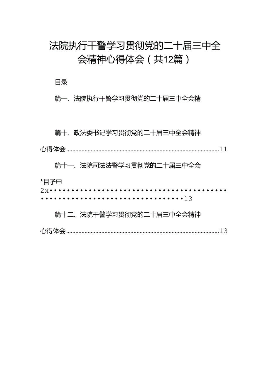 法院执行干警学习贯彻党的二十届三中全会精神心得体会12篇（精选）.docx_第1页