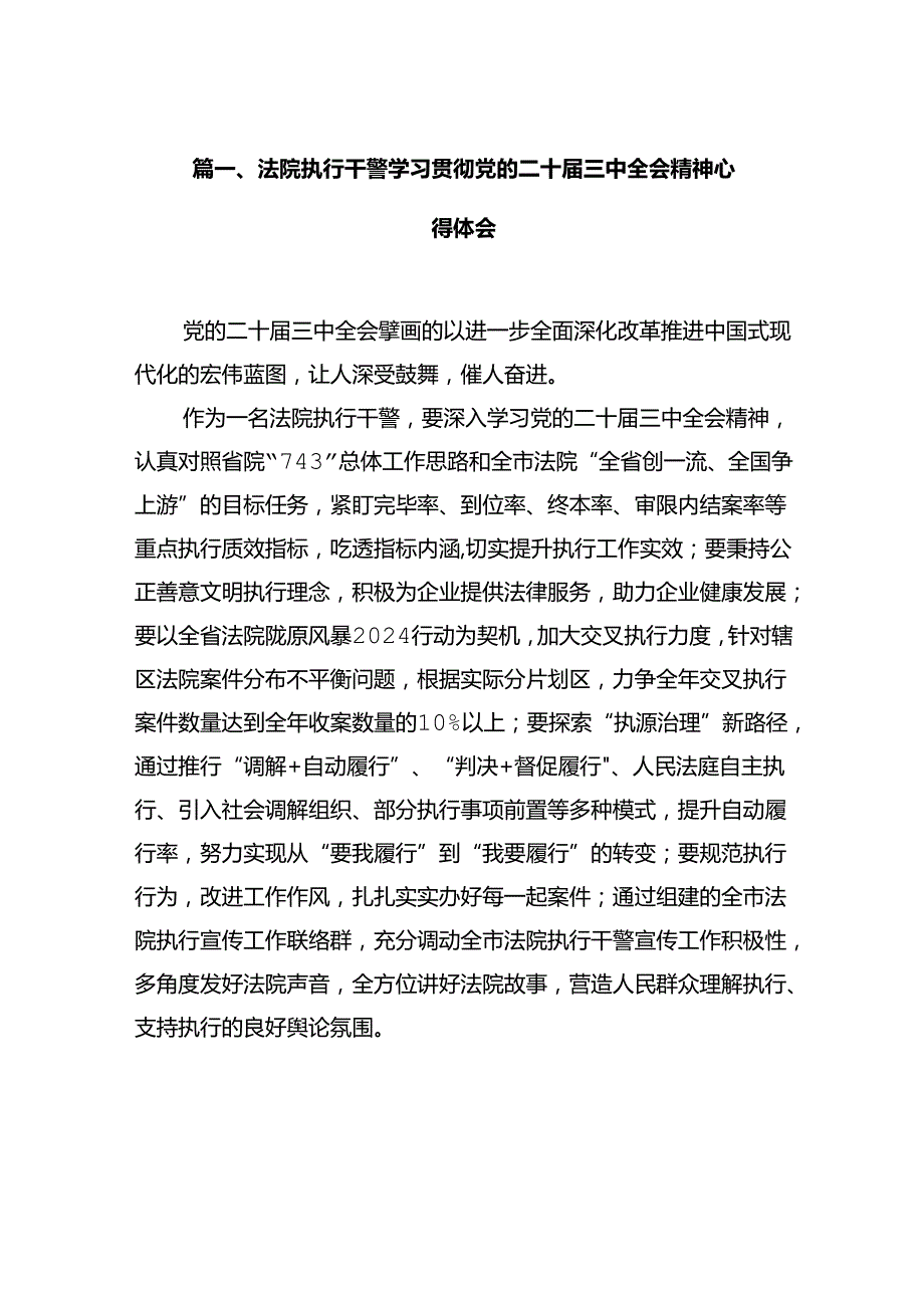 法院执行干警学习贯彻党的二十届三中全会精神心得体会12篇（精选）.docx_第2页