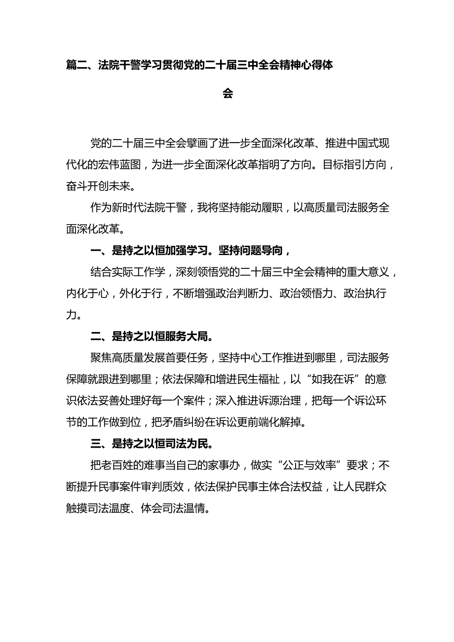 法院执行干警学习贯彻党的二十届三中全会精神心得体会12篇（精选）.docx_第3页