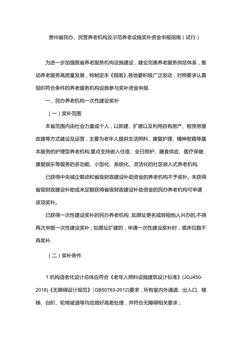 贵州省民办、民营养老机构及示范养老设施奖补资金申报指南（试行）-全文及附表.docx_第1页