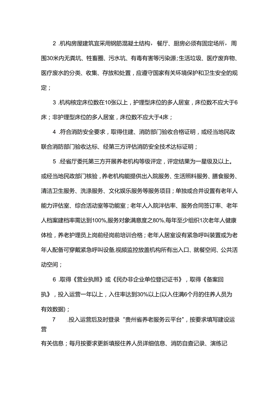 贵州省民办、民营养老机构及示范养老设施奖补资金申报指南（试行）-全文及附表.docx_第2页