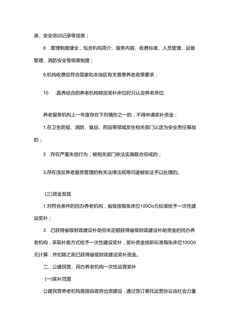 贵州省民办、民营养老机构及示范养老设施奖补资金申报指南（试行）-全文及附表.docx_第3页