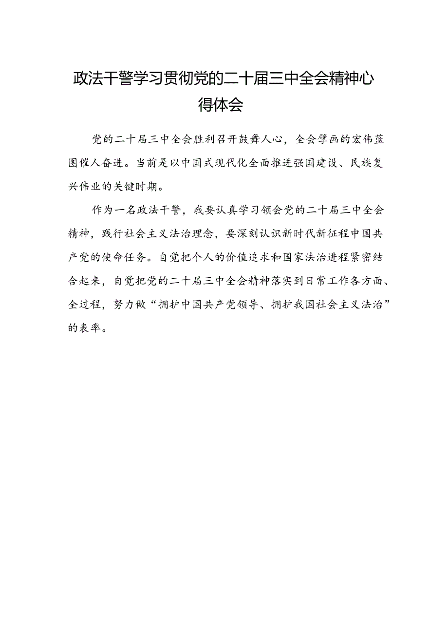 政法干警学习贯彻党的二十届三中全会精神心得体会范本.docx_第1页