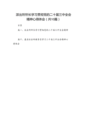 派出所所长学习贯彻党的二十届三中全会精神心得体会样本10篇供参考.docx