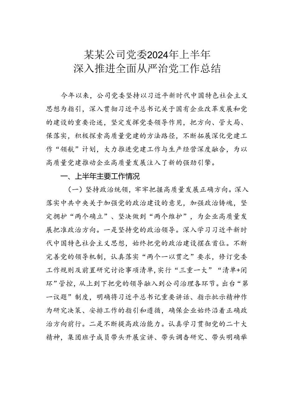 某某公司党委2024年上半年深入推进全面从严治党工作总结.docx_第1页