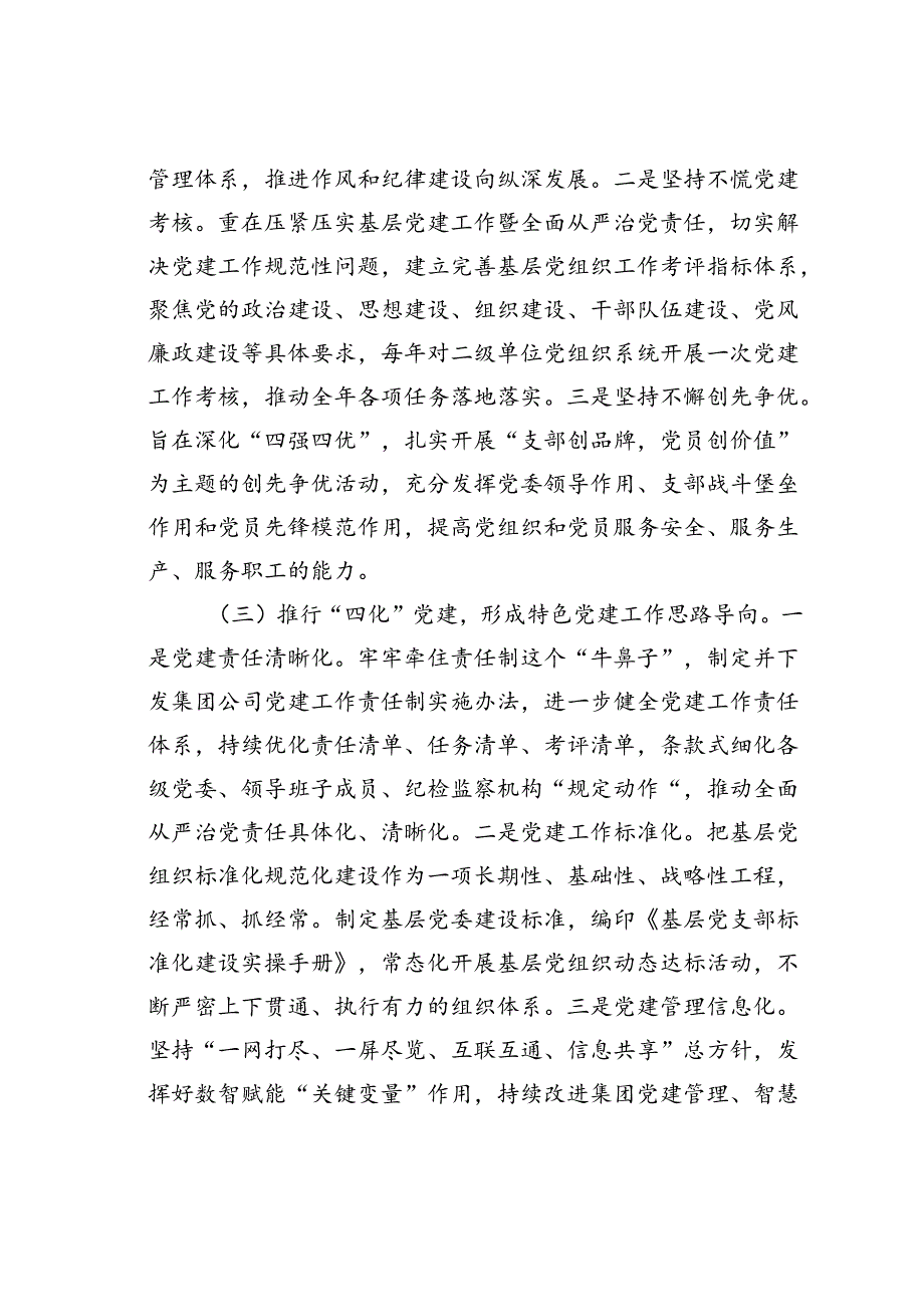 某某公司党委2024年上半年深入推进全面从严治党工作总结.docx_第3页