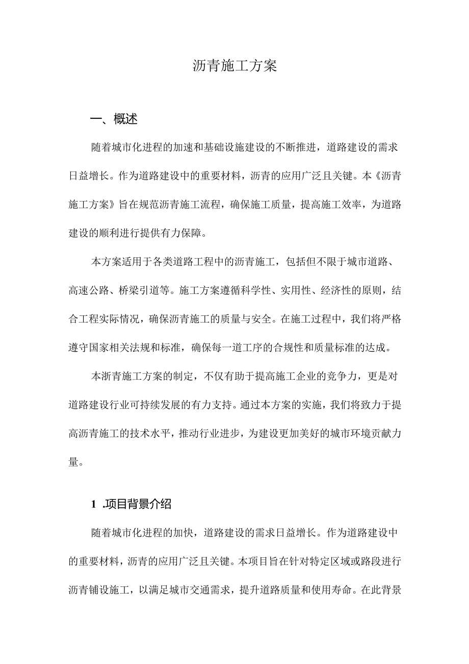 沥青施工方案.docx_第1页