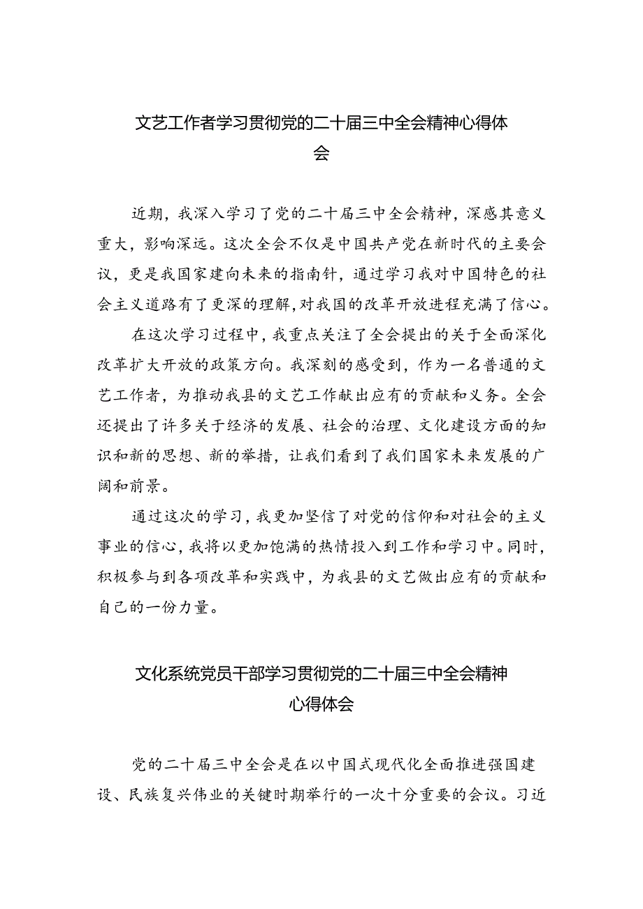 文艺工作者学习贯彻党的二十届三中全会精神心得体会（共五篇）.docx_第1页